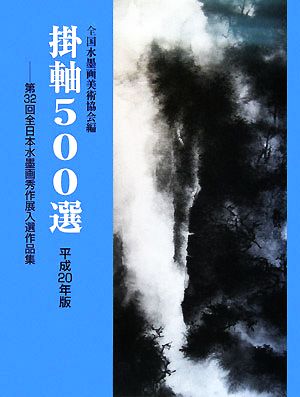 掛軸500選(平成20年版) 第32回全日本水墨画秀作展入選作品集