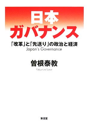 日本ガバナンス 「改革」と「先送り」の政治と経済