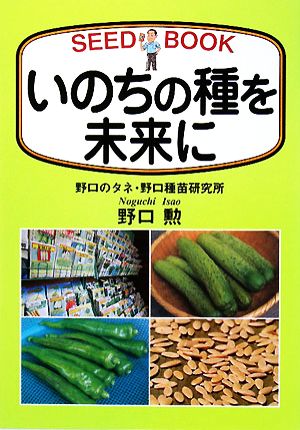 いのちの種を未来に SEED BOOK