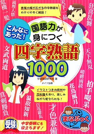 こんなにあった！国語力が身につく四字熟語1000まなぶっく