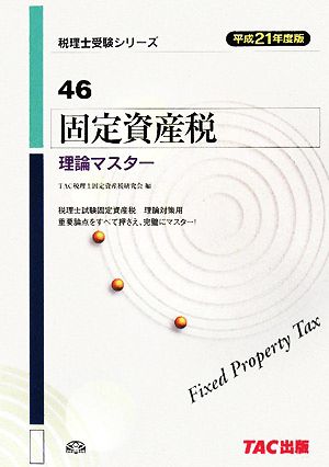 固定資産税 理論マスター(平成21年度版) 税理士受験シリーズ