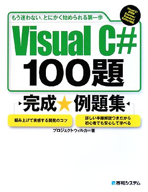 Visual C# 100題 もう迷わない。とにかく始められる第一歩