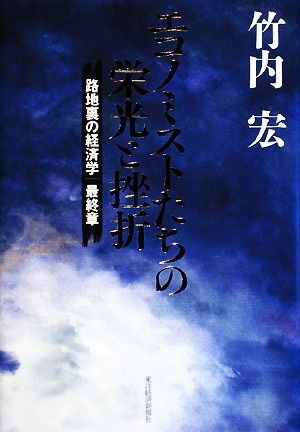 エコノミストたちの栄光と挫折 路地裏の経済学 最終章