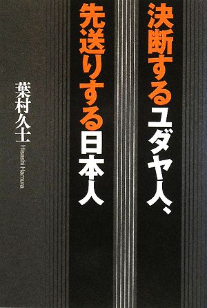 決断するユダヤ人、先送りする日本人