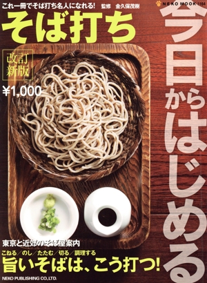 改訂新版 今日からはじめるそば打ち