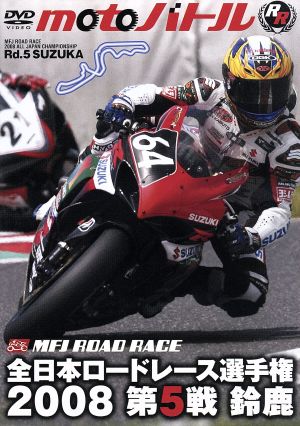 全日本ロードレース2008 第5戦 鈴鹿 moto バトル