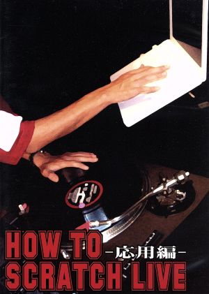 HOW TO SCRATCH LIVE-応用編-