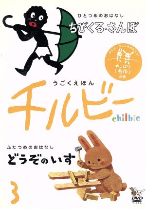 うごくえほん チルビー vol.3 やっぱり「名作」の巻き