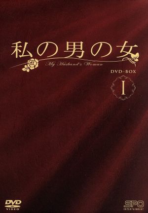私の男の女 DVD-BOX I 新品DVD・ブルーレイ | ブックオフ公式