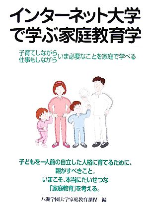 インターネット大学で学ぶ家庭教育学 子育てしながら仕事もしながらいま必要なことを家庭で学べる