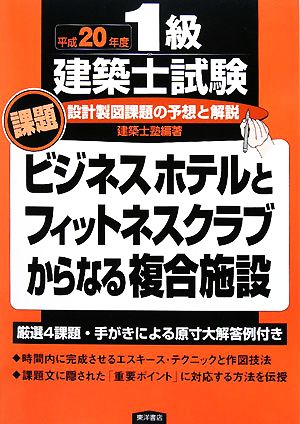 設計製図課題の予想と解説 平成20年度1級建築士試験