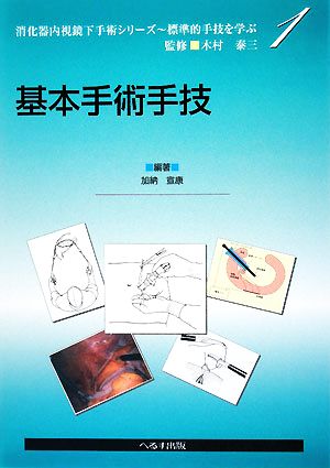 基本手術手技 消化器内視鏡下手術シリーズ標準的手技を学ぶ1