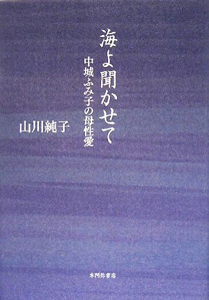 海よ聞かせて 中城ふみ子の母性愛