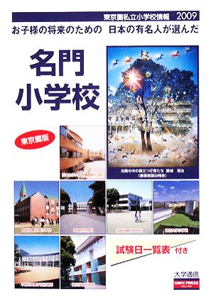 東京圏私立小学校情報(2009) お子様の将来のための日本の有名人が選んだ名門小学校 東京圏版