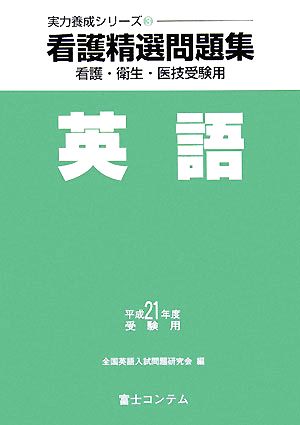 看護精選問題集 英語(平成21年度受験用) 実力養成シリーズ3