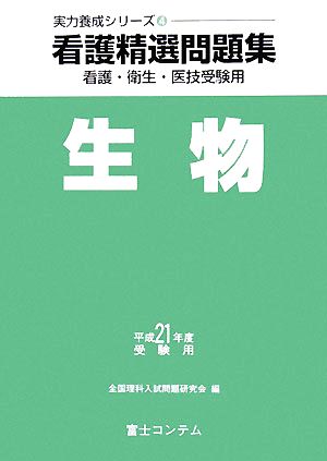 看護精選問題集 生物(平成21年度受験用) 実力養成シリーズ4