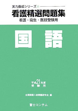 看護精選問題集 国語(平成21年度受験用) 実力養成シリーズ1