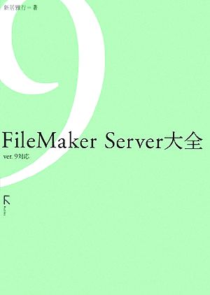 FileMaker Server大全 ver.9対応