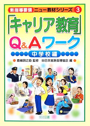 「キャリア教育」Q&Aワーク 中学校編 新指導要領ニュー教材シリーズ3