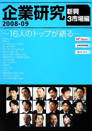 企業研究(2008-09) 16人のトップが語る-新興3市場編