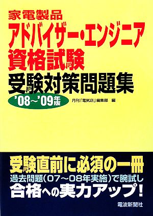 家電製品アドバイザー・エンジニア資格試験受験対策問題集('08～'09年版)