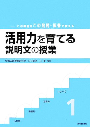 活用力を育てる説明文の授業 この教材をこの発問・板書で教える 小学校国語科活用力シリーズ1