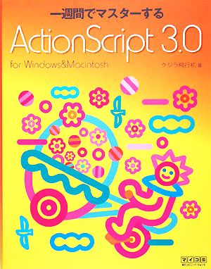 一週間でマスターするActionScript 3.0 for Windows&Macintosh