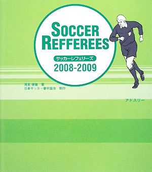 サッカーレフェリーズ(2008-2009)