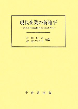 現代企業の新地平 企業と社会の相利共生を求めて