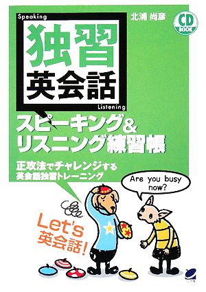 独習英会話スピーキング&リスニング練習帳正攻法でチャレンジする英会話独習トレーニング