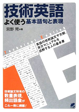 技術英語 よく使う基本語句と表現