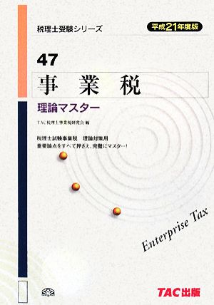 事業税 理論マスター(平成21年度版) 税理士受験シリーズ