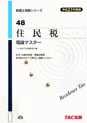 住民税 理論マスター(平成21年度版) 税理士受験シリーズ