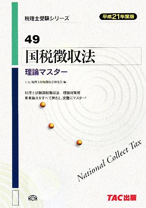 国税徴収法 理論マスター(平成21年度版) 税理士受験シリーズ