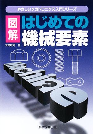 図解 はじめての機械要素 やさしいメカトロニクス入門シリーズ