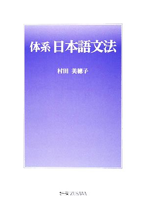 体系日本語文法