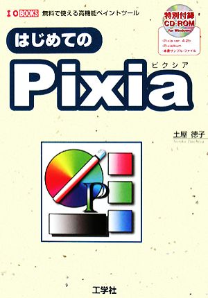 はじめてのPixia 無料で使える高機能ペイントツール I・O BOOKS