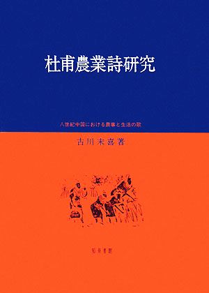 杜甫農業詩研究 八世紀中国における農事と生活の歌