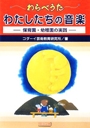 わらべうた わたしたちの音楽 保育園・幼稚園の実践