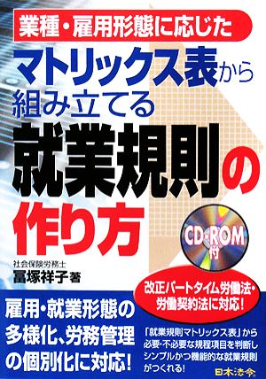 マトリックス表から組み立てる就業規則の作り方