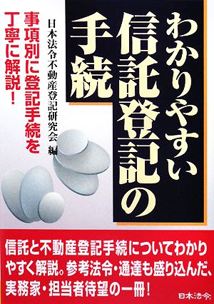 わかりやすい信託登記の手続