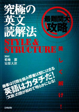 究極の英文読解法 STYLE&STRUCTURE