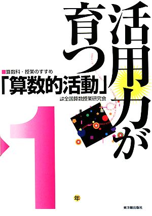 活用力が育つ「算数的活動」 1年 算数科・授業のすすめ