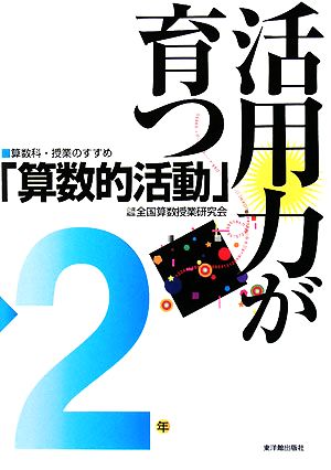 活用力が育つ「算数的活動」 2年 算数科・授業のすすめ