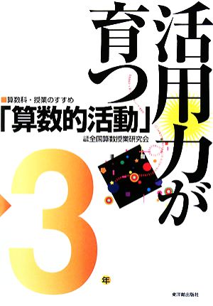 活用力が育つ「算数的活動」 3年 算数科・授業のすすめ