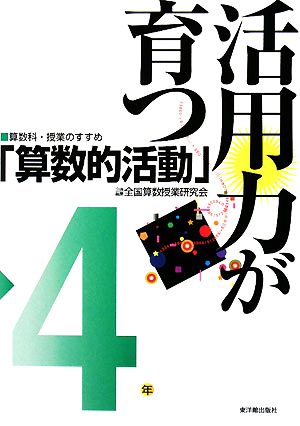 活用力が育つ「算数的活動」 4年 算数科・授業のすすめ