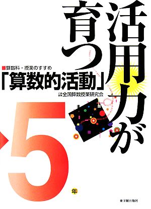 活用力が育つ「算数的活動」 5年 算数科・授業のすすめ