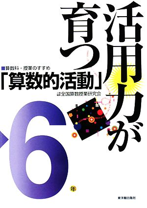 活用力が育つ「算数的活動」 6年 算数科・授業のすすめ