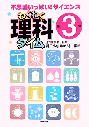 わくわく理科タイム(第3集)不思議いっぱい！サイエンス