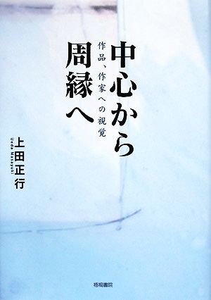 中心から周縁へ 作品、作家への視覚